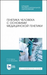 Н. В. Киселева - Генетика человека с основами медицинской генетики