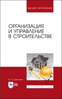 Ю. В. Джикович - Организация и управление в строительстве