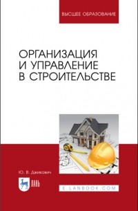 Ю. В. Джикович - Организация и управление в строительстве