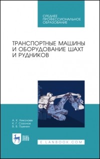 А. К. Николаев - Транспортные машины и оборудование шахт и рудников
