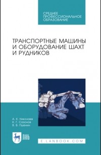 А. К. Николаев - Транспортные машины и оборудование шахт и рудников