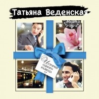 Татьяна Веденская - История одного развода