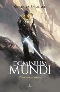 Франсуа Баранже - Dominium Mundi. Спаситель мира