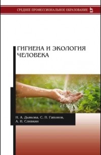 Гигиена и экология человека