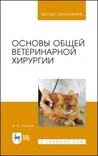 М. Ш. Шакуров - Основы общей ветеринарной хирургии