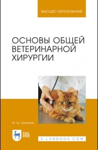 М. Ш. Шакуров - Основы общей ветеринарной хирургии