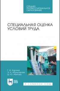 Г. И. Харачих - Специальная оценка условий труда