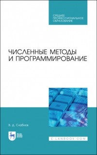 В. Д. Слабнов - Численные методы и программирование