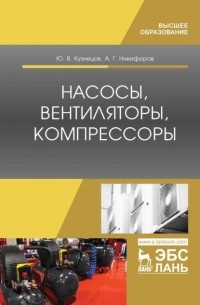 Юрий Кузнецов - Насосы, вентиляторы, компрессоры