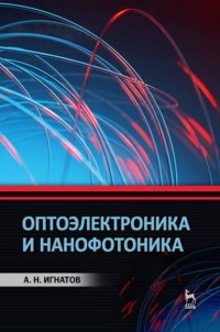 А. Н. Игнатов - Оптоэлектроника и нанофотоника