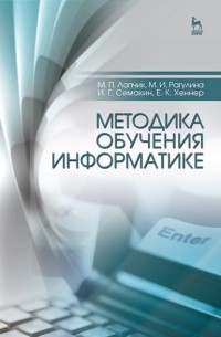 Игорь Семакин - Методика обучения информатике