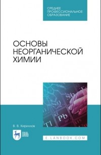 В. В. Кириллов - Основы неорганической химии