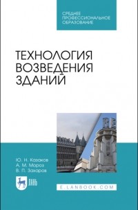 А. М. Мороз - Технология возведения зданий