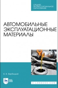 В. В. Вербицкий - Автомобильные эксплуатационные материалы