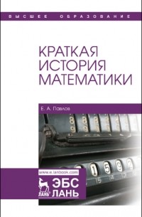 Краткая история математики