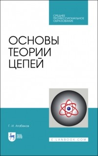 Григорий Атабеков - Основы теории цепей