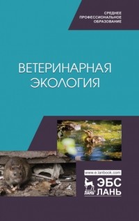  - Ветеринарная экология