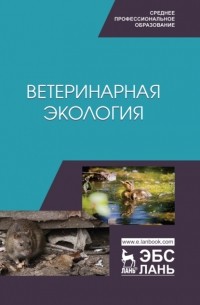 Николай Сахно - Ветеринарная экология