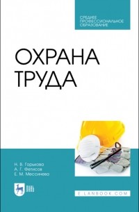 Охрана труда