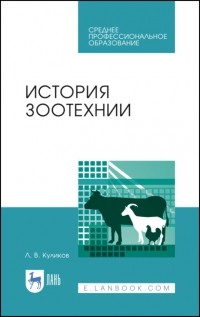 Л. В. Куликов - История зоотехнии
