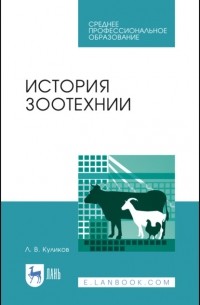 Л. В. Куликов - История зоотехнии