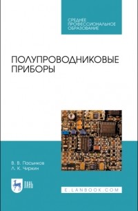 Владимир Пасынков - Полупроводниковые приборы