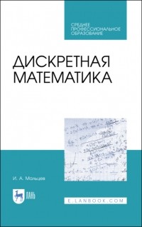Иван Мальцев - Дискретная математика