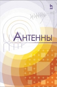 О. А. Белоусов - Антенны