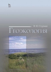 В. И. Стурман - Геоэкология