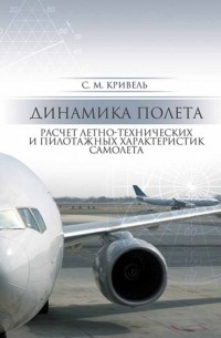 Динамика полета. Расчет летно-технических и пилотажных характеристик самолета