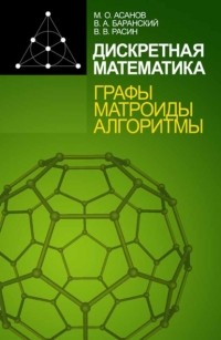 М. О. Асанов - Дискретная математика: графы, матроиды, алгоритмы