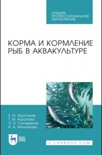 Е. И. Хрусталев - Корма и кормление рыб в аквакультуре