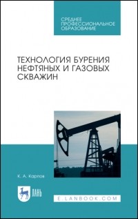 К. А. Карпов - Технология бурения нефтяных и газовых скважин
