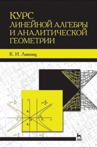 К. И. Лившиц - Курс линейной алгебры и аналитической геометрии