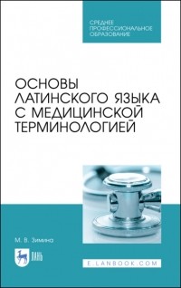 М. В. Зимина - Основы латинского языка с медицинской терминологией