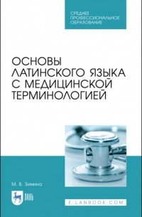 Основы латинского языка с медицинской терминологией