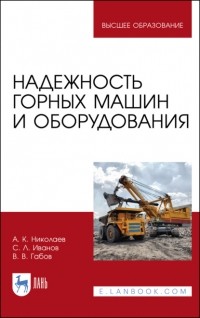 А. К. Николаев - Надежность горных машин и оборудования