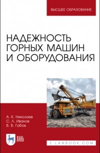 А. К. Николаев - Надежность горных машин и оборудования