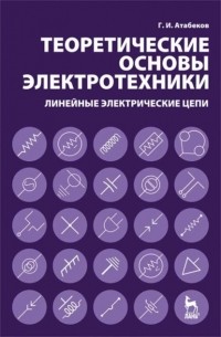 Григорий Атабеков - Теоретические основы электротехники. Линейные электрические цепи