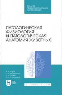 А. В. Жаров - Патологическая физиология и патологическая анатомия животных