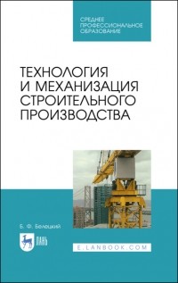 Б. Ф. Белецкий - Технология и механизация строительного производства