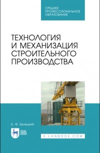 Б. Ф. Белецкий - Технология и механизация строительного производства