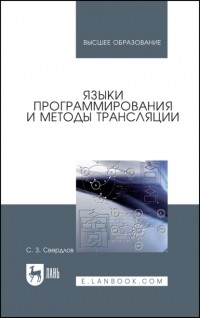 С. З. Свердлов - Языки программирования и методы трансляции