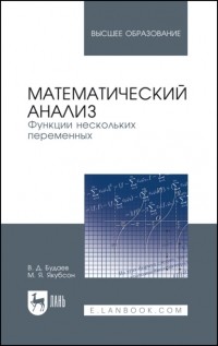 Виктор Будаев - Математический анализ. Функции нескольких переменных