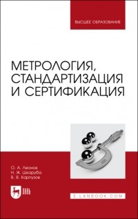 О. А. Леонов - Метрология, стандартизация и сертификация
