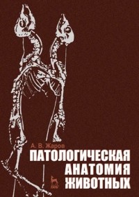 А. В. Жаров - Патологическая анатомия животных