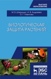 И. В. Андреева - Биологическая защита растений