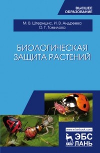 И. В. Андреева - Биологическая защита растений
