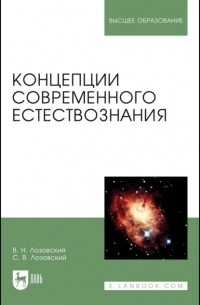 Концепции современного естествознания