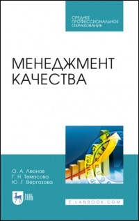 О. А. Леонов - Менеджмент качества